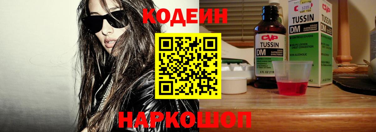 Codein напиток Lean (лин)  Codein Purple Drank  Вход с VPN  Новоалтайск 