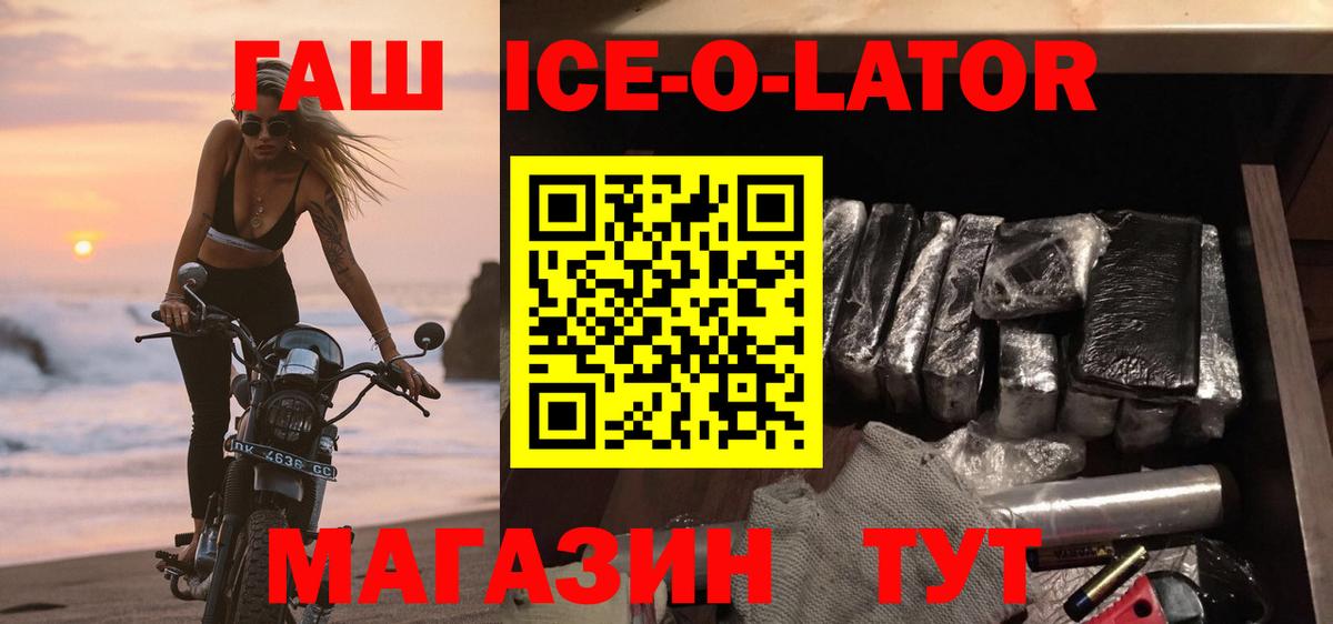 ГАШИШ Ice-O-Lator Новоалтайск